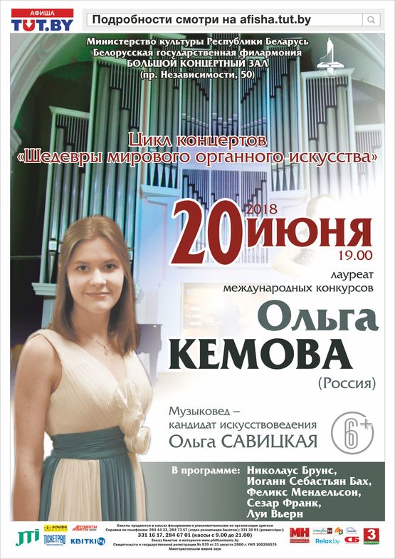 «Шедевры мирового органного искусства»: Ольга Кемова