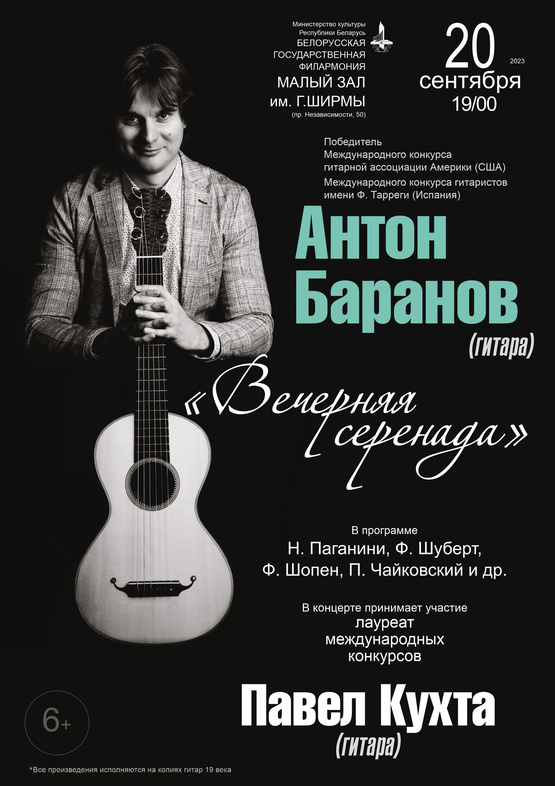 «Вечерняя серенада»: Антон Баранов (гитара)