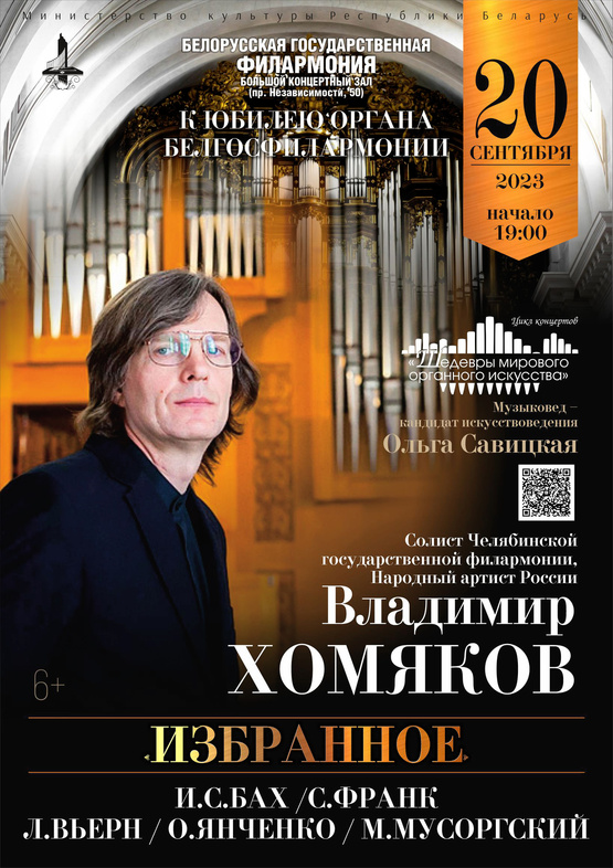 Цикл концертов «Шедевры мирового органного искусства»: народный артист России Владимир Хомяков