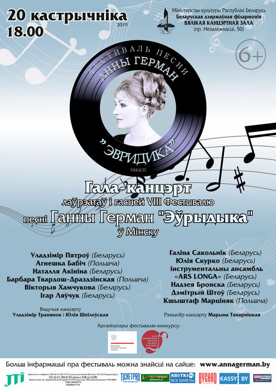 Гала-концерт Фестиваля песни Анны Герман «Эвридика»