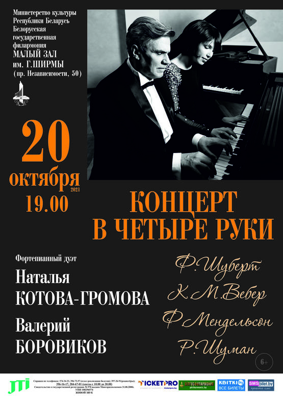«Концерт в четыре руки»: фортепианный дуэт Наталья Котова-Громова и Валерий Боровиков