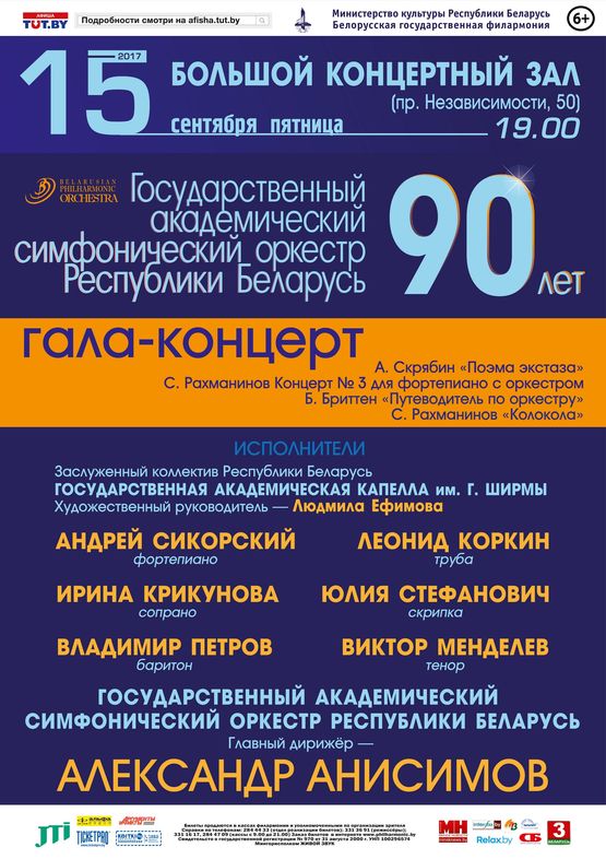 90th anniversary of the State Academic Symphony Orchestra of the Republic of Belarus