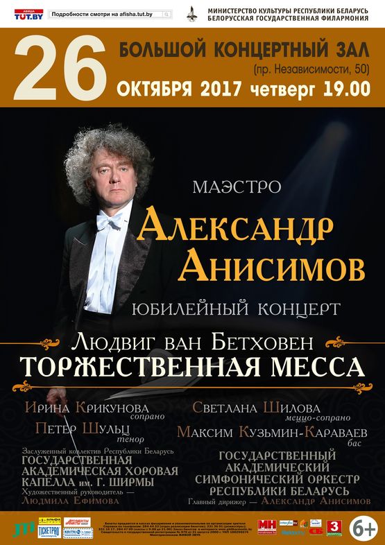 Юбилейный концерт к 70-летию маэстро Александра Анисимова