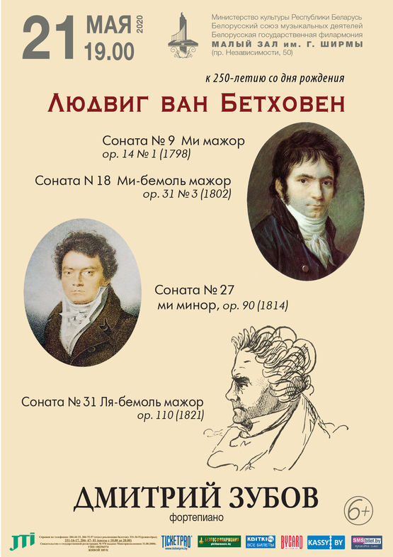 «Фортепианные сонаты Бетховена»: Дмитрий Зубов (фортепиано, Россия)