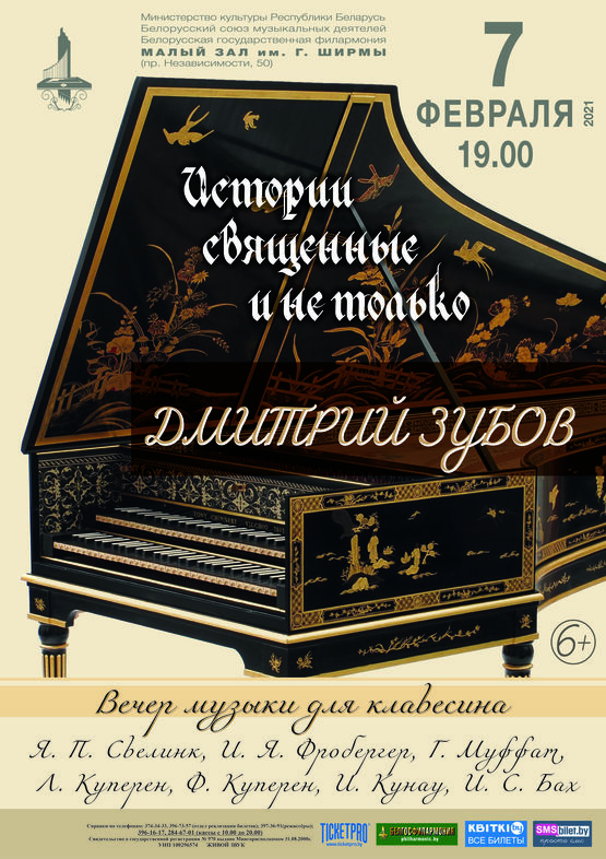 Вечер музыки для клавесина: Дмитрий Зубов (Россия)