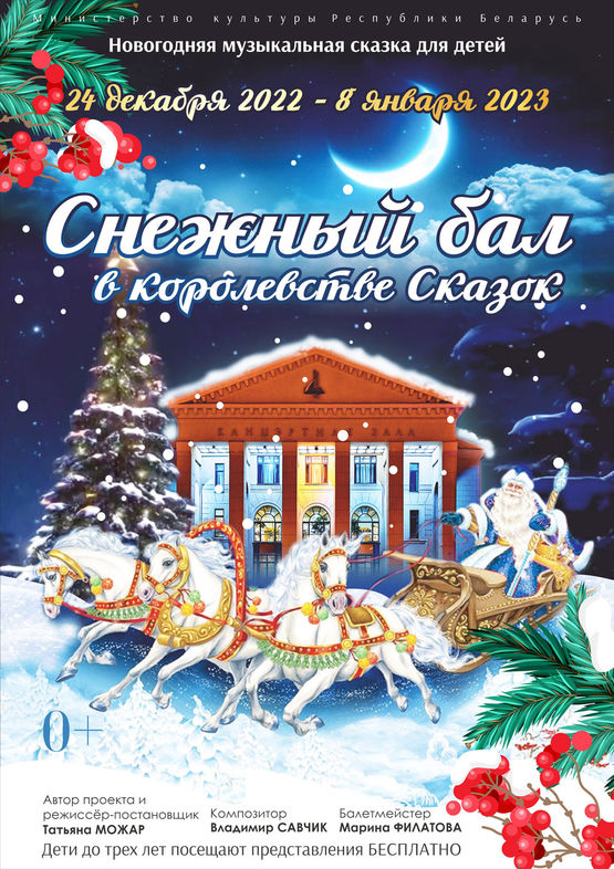 Новогодняя музыкальная сказка для детей «Снежный бал в королевстве Сказок»