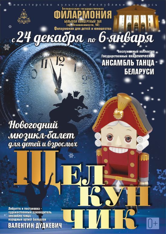 Новогодний мюзикл-балет для детей и взрослых «Щелкунчик»