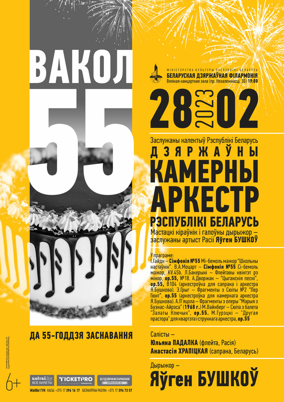 «Вокруг 55»: Государственный камерный оркестр Республики Беларусь