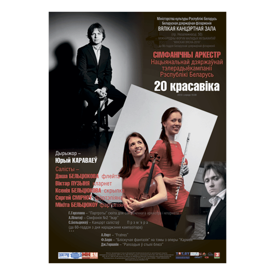 Симфонический оркестр Национальной государственной телерадиокомпании Республики Беларусь