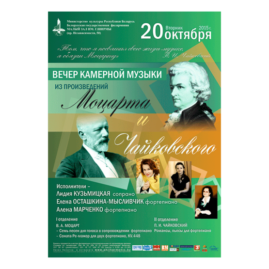 Вечер камерной музыки из произведений Моцарта и Чайковского