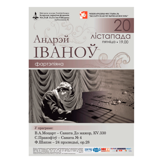 Белорусская музыкальная осень: Андрей Иванов (фортепиано)