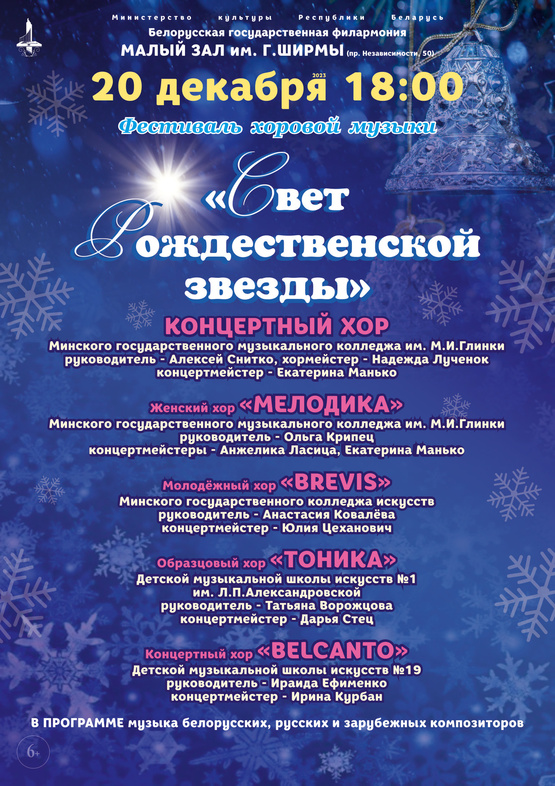 Фестиваль хоровой музыки «Свет Рождественской звезды»