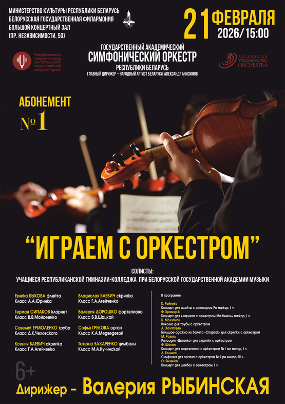 Абонемент № 1 «Играем с оркестром» (концерт второй) Абонемент № 1 «Играем с оркестром» (концерт второй)