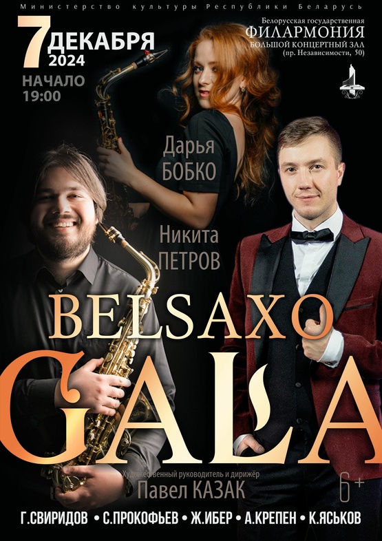 Оркестр саксофонов “BELSAXO”