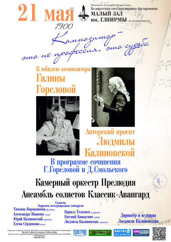 «Композитор – это не профессия, это – судьба»: к юбилею Галины Гореловой