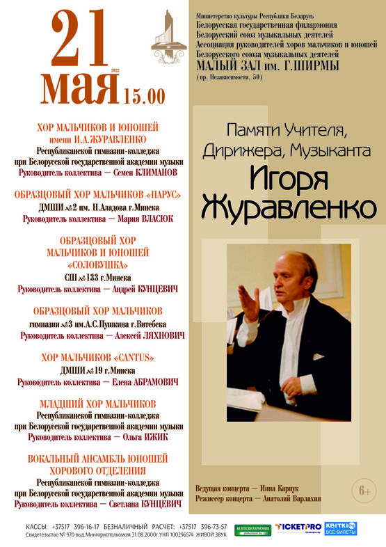 Концерт хоровой музыки: памяти Игоря Журавленко