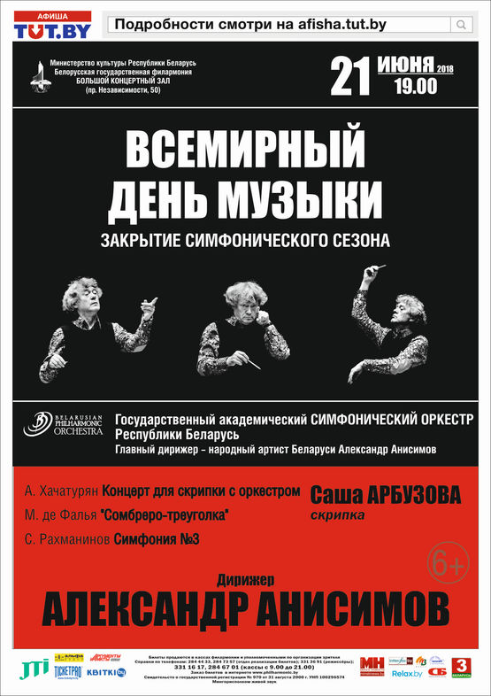 Цикл концертов «Классика для всех»: Государственный академический симфонический оркестр РБ, дирижер - Александр Анисимов