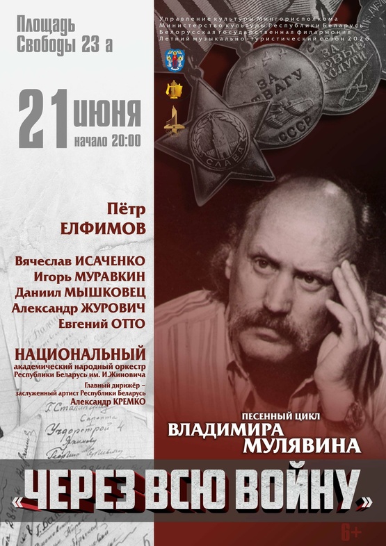 Песенный цикл Владимира Мулявина «Через всю войну» Песенный цикл Владимира Мулявина «Через всю войну»