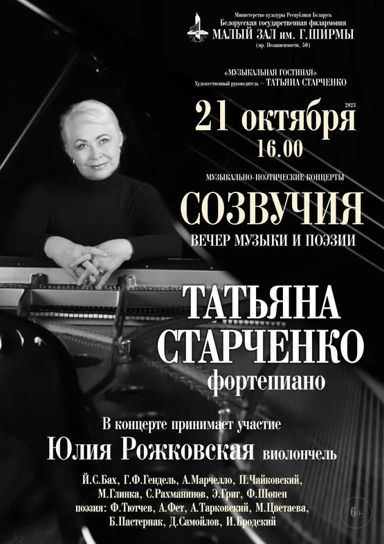 Вечер музыки и поэзии «Созвучия»: Татьяна Старченко (фортепиано)