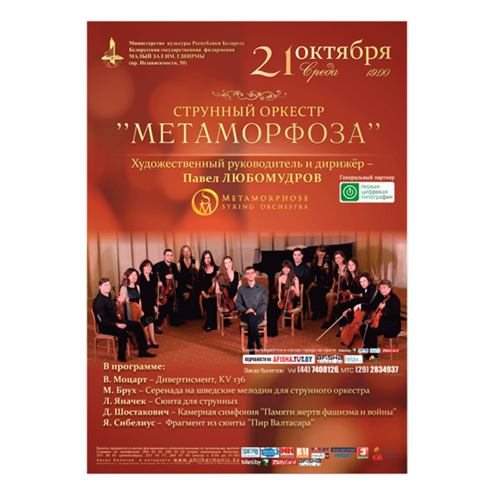 Cтрунный оркестр  &#039;&#039;Метаморфоза&#039;&#039;