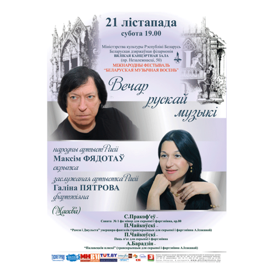 Белорусская музыкальная осень: Вечер русской музыки