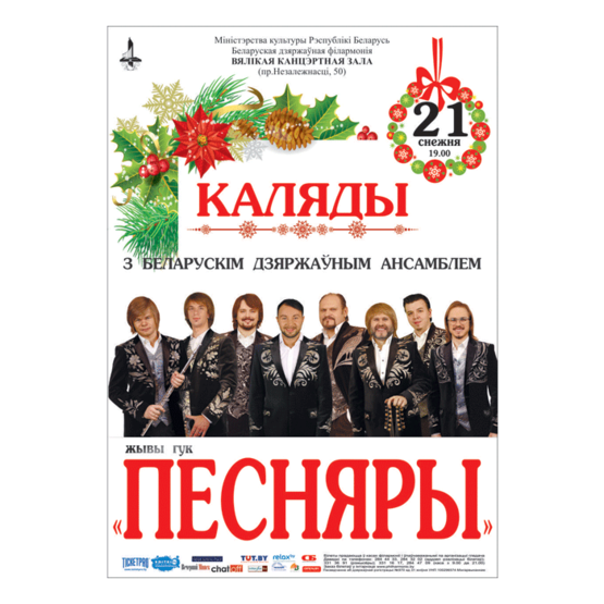 Рождество с Белорусским государственным ансамблем &quot;Песняры&quot;