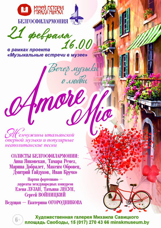 “Amore mio”: вечер музыки о любви “Amore mio”: вечер музыки о любви