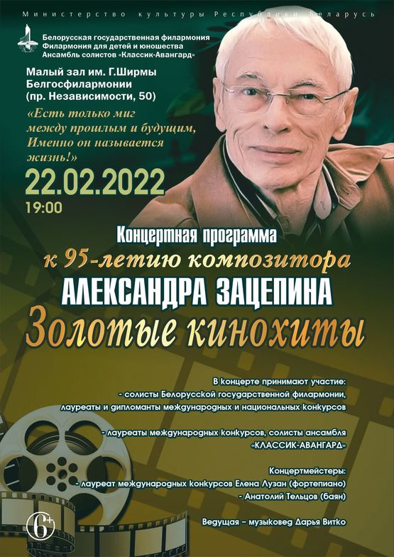 «Золотые кинохиты»: концертная программа к 95-летию композитора Александра Зацепина