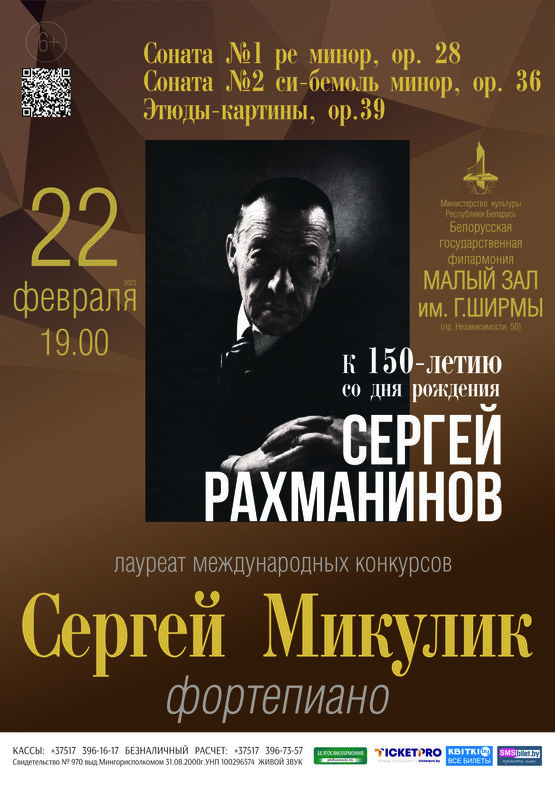 К 150-летию со дня рождения С.В.Рахманинова: Сергей Микулик (фортепиано)