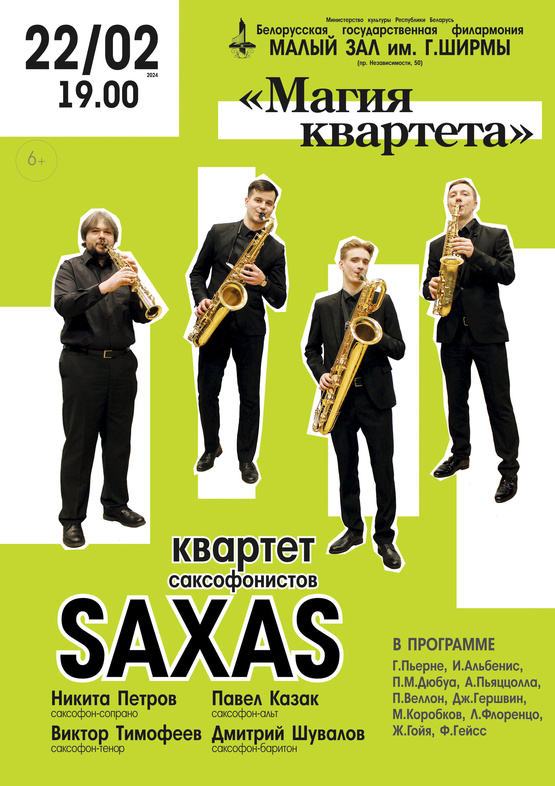  «Магия квартета»: квартет саксофонистов “SAXAS”