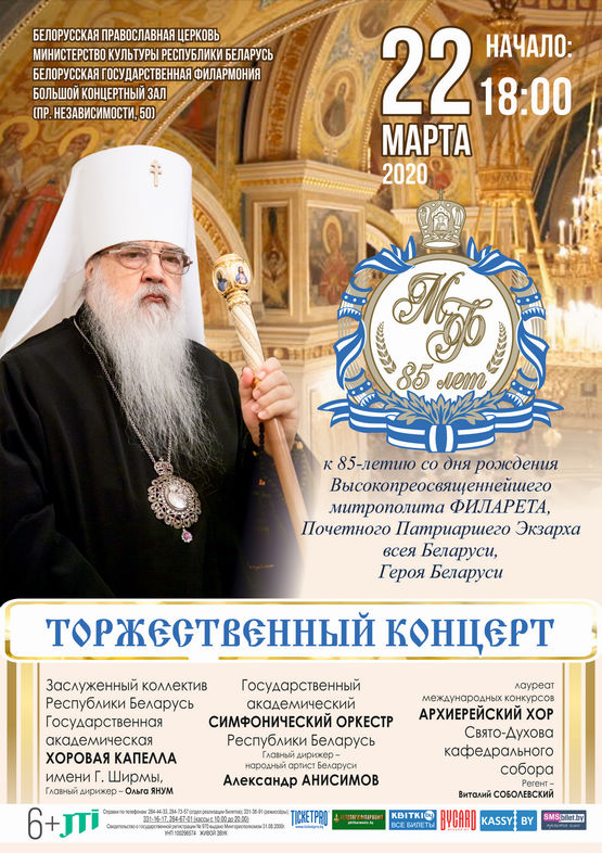 Торжественный концерт к 85-летию митрополита Филарета