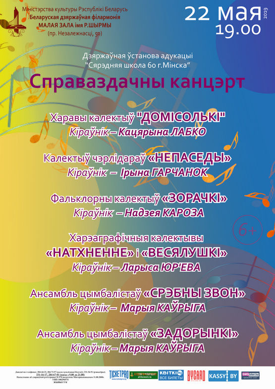 Отчётный концерт Средней школы №60 г. Минска
