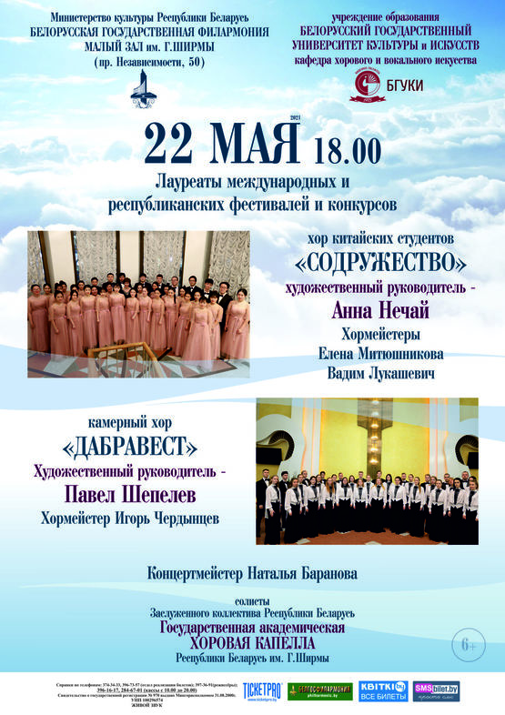Концерт кафедры хорового и вокального искусства Белорусского государственного университета культуры и искусств