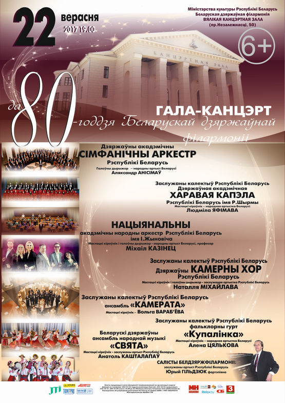К 80-летию Белорусской государственной филармонии