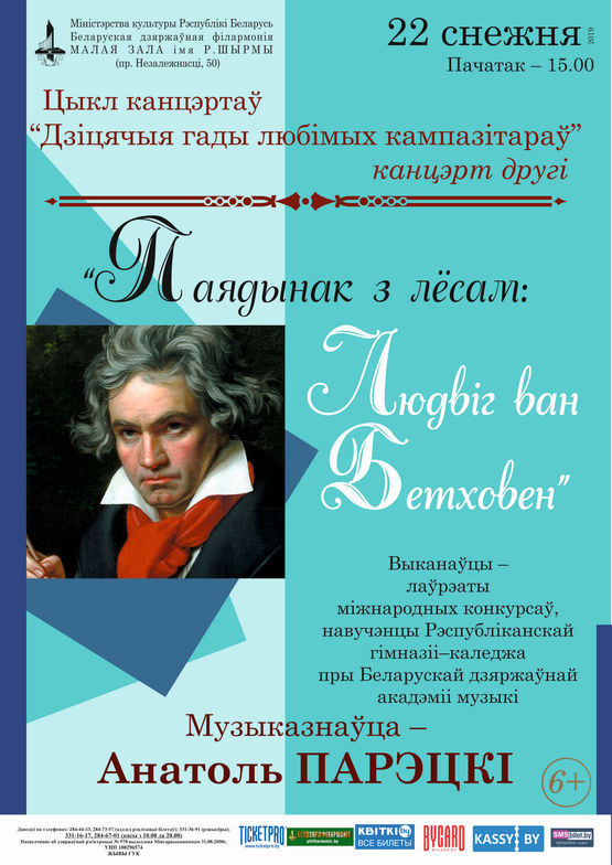 Cycle of concerts “The childhood years of the favorite composers”: “Fight with destiny. Ludwig van Beethoven”