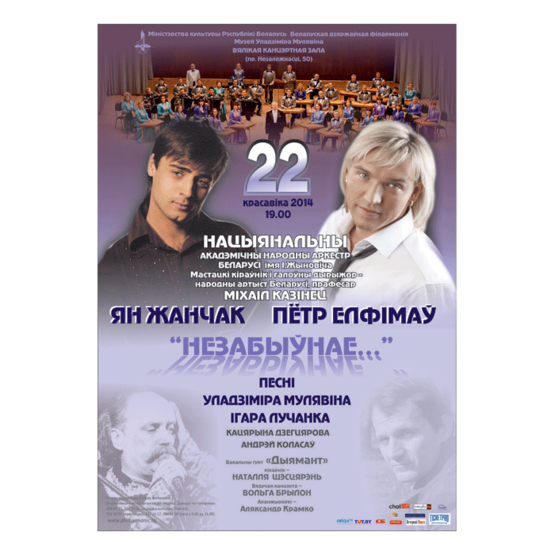Цикл концертов «Минская весна - 2014»:  Национальный академический народный оркестр
