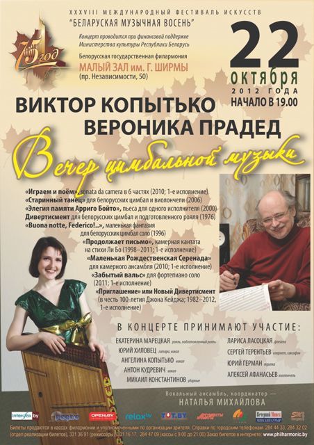 ХХХVІII Международный фестиваль искусств «Белорусская музыкальная осень»: вечер цимбальной музыки