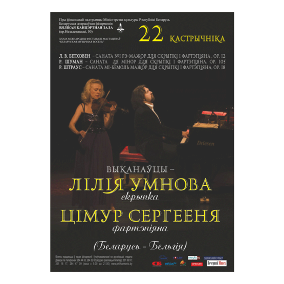 &quot;Белорусская музыкальная осень&quot;: Лилия Умнова - Тимур Сергееня