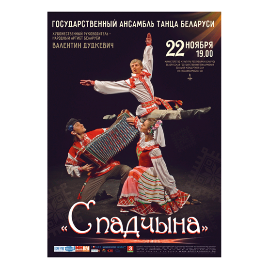 Белорусская музыкальная осень: Государственный ансамбль танца Республики Беларусь