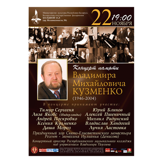 Концерт памяти Владимира Михайловича Кузменко
