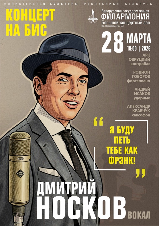 «Я буду петь тебе как Фрэнк»: Дмитрий Носков, квинтет Арка Овруцкого