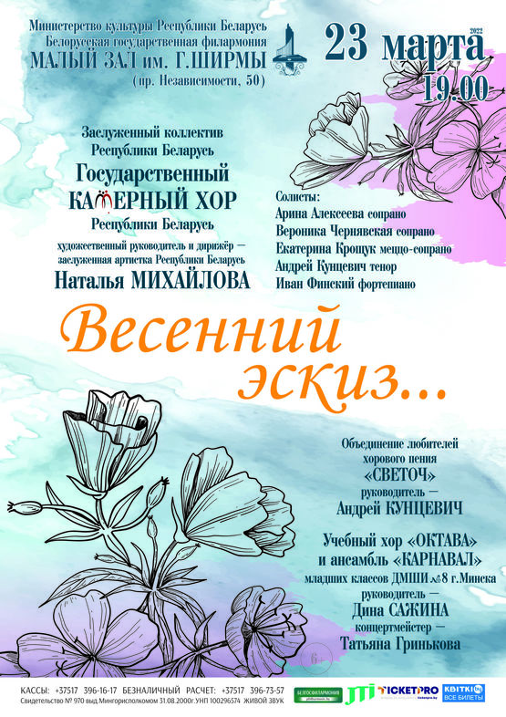 “Вясновы эскіз”: Дзяржаўны камерны хор Рэспублікі Беларусь
