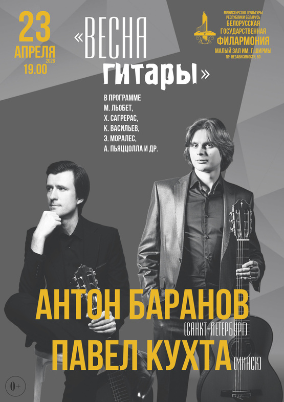 «Весна гитары»: Антон Баранов (Санкт-Петербург), Павел Кухта (Минск)