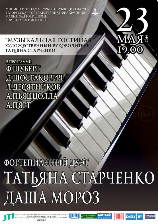 Фортепианный дуэт Татьяна Старченко - Даша Мороз
