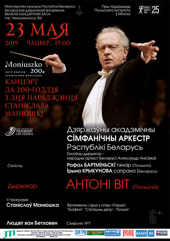 To the 200th  anniversary of the birth of Stanislav Monyushko: State Academic Symphony Orchestra of the Republic of Belarus