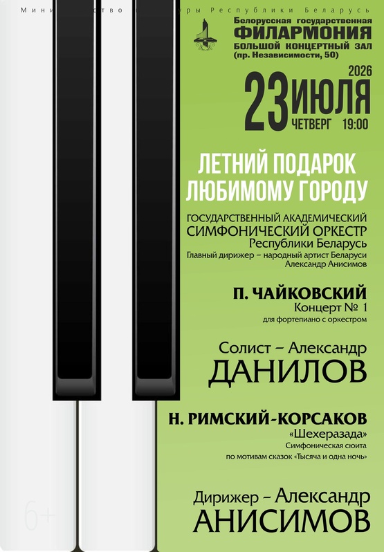 «Летний подарок любимому городу»: Государственный академический симфонический оркестр Республики Беларусь, дирижёр – Александр Анисимов, солист – Александр Данилов (фортепиано)