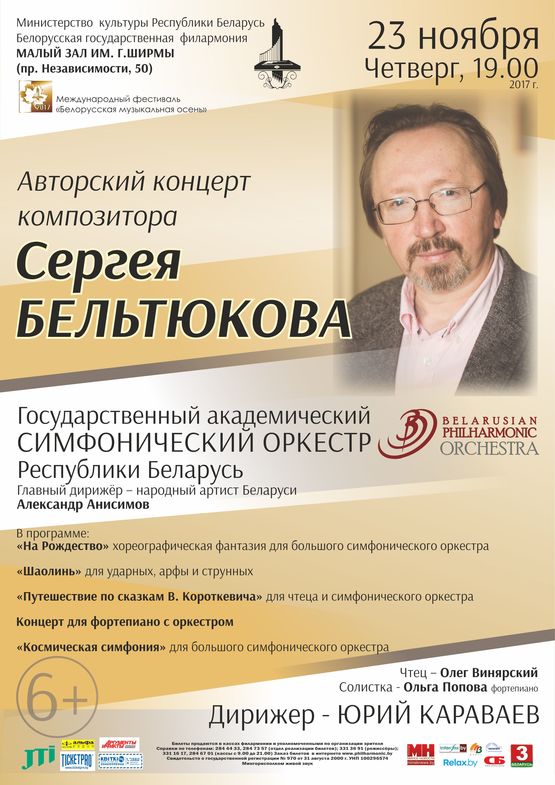 Юбилейный концерт композитора Сергея Бельтюкова
