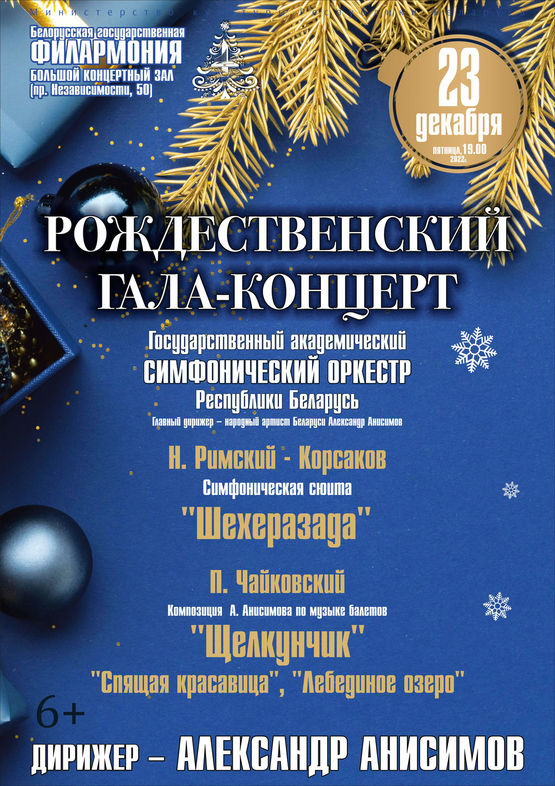 Рождественский гала-концерт: Государственный академический симфонический оркестр Республики Беларусь