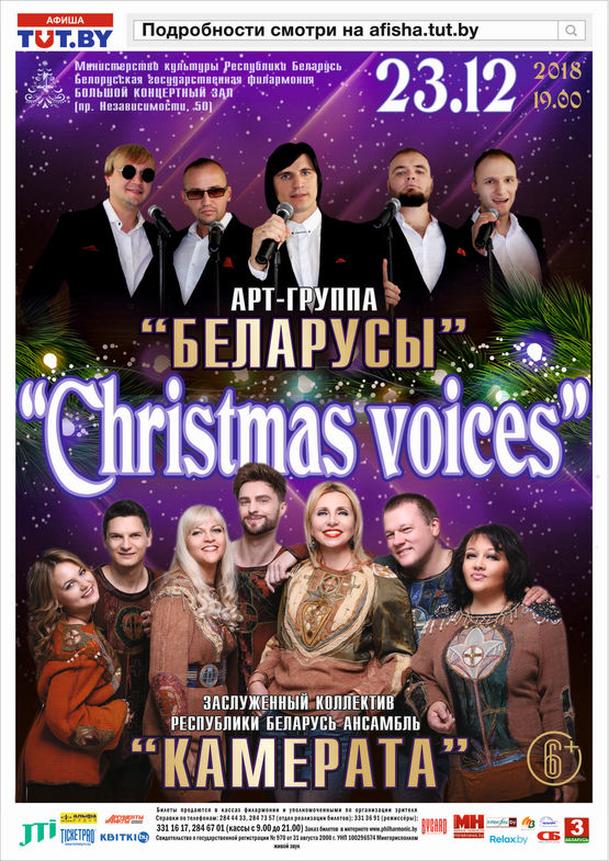 “Christmas voices”: вокальный ансамбль “Камерата” и арт-группа “Беларусы”