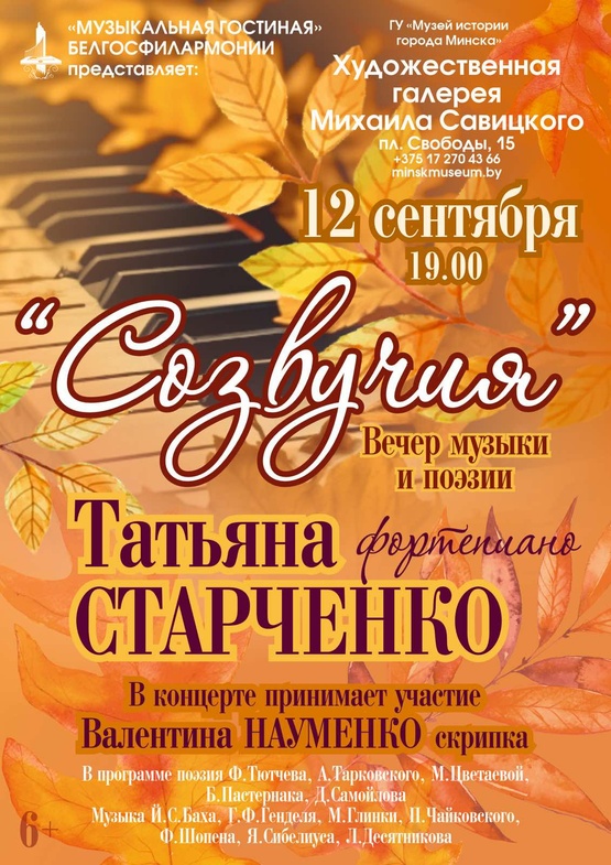 Вечер музыки и поэзии «Созвучия»: Татьяна Старченко (фортепиано)